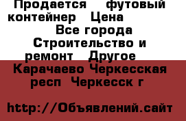 Продается 40-футовый контейнер › Цена ­ 110 000 - Все города Строительство и ремонт » Другое   . Карачаево-Черкесская респ.,Черкесск г.